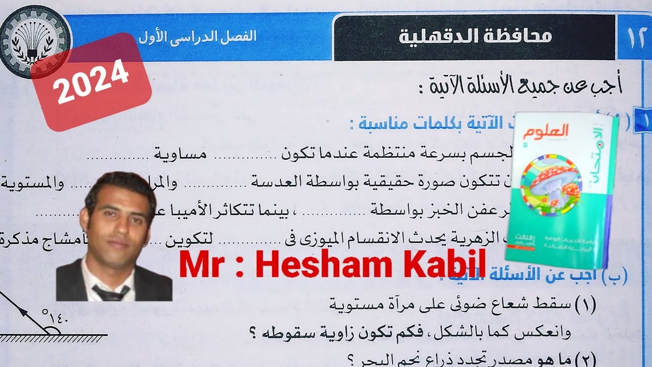حل امتحان ١٢ محافظه الدقهليه علوم تالته اعدادي كتاب الامتحان الترم الاول ٢٠٢٤