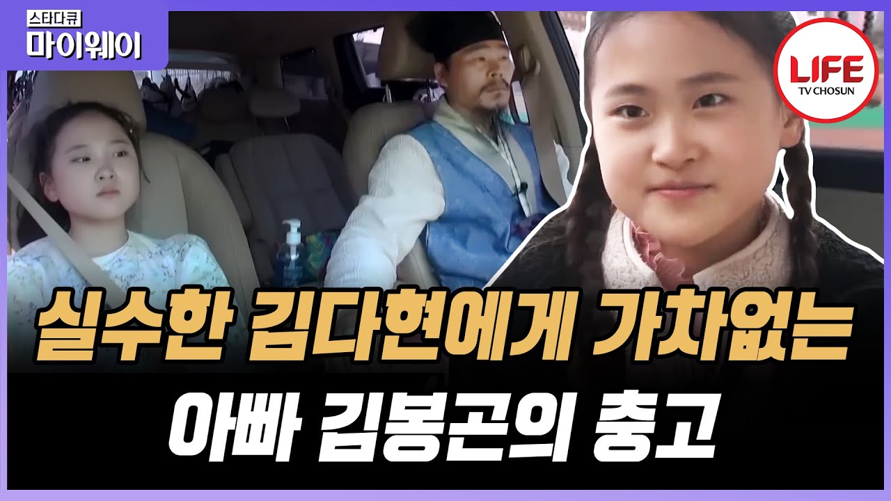 [#스타다큐마이웨이] 딸 김다현을 위해 '열혈 아빠'로 변신한 김봉곤, 다현이의 반응은? (TV CHOSUN 210419 방송)