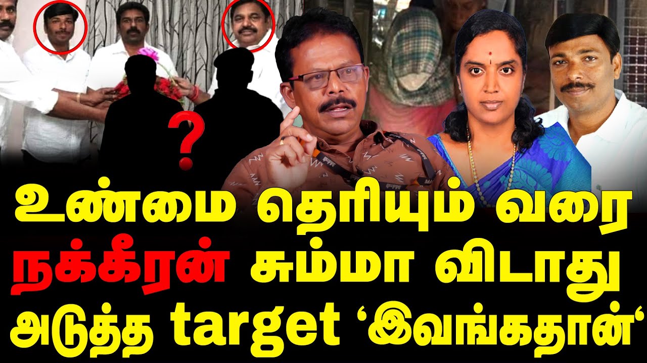 Kallakurichi SakthiSchool Case | Nakkeeran prakash exposes EdappadiPalanisamy and bjp role