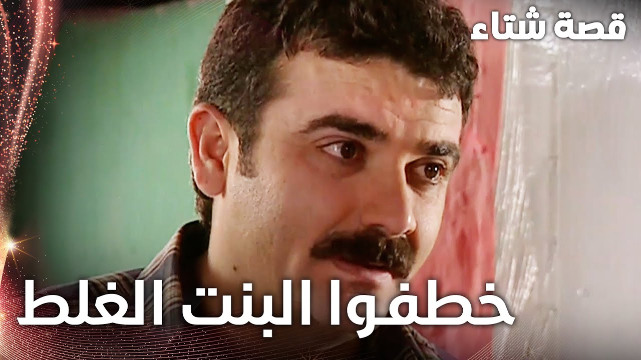مسلسل قصة شتاء | مقطع من الحلقة 26 | Kınalı Kar | الشباب خطفوا البنت الغلط