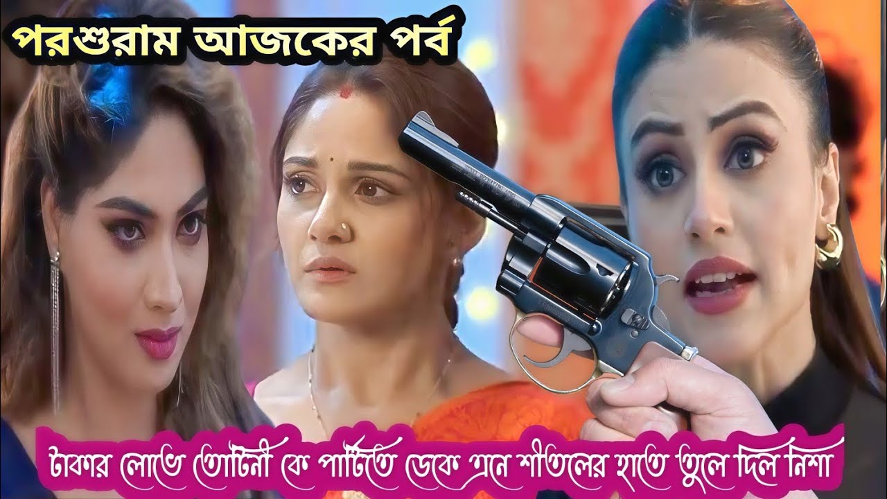 পরশুরাম আজকের পর্ব ১৩ই মার্চ//টাকার লোভে তোটিনী কে পার্টিতে ডেকে  শীতল ও বিজিতের হাতে তুলে দিল নিশা