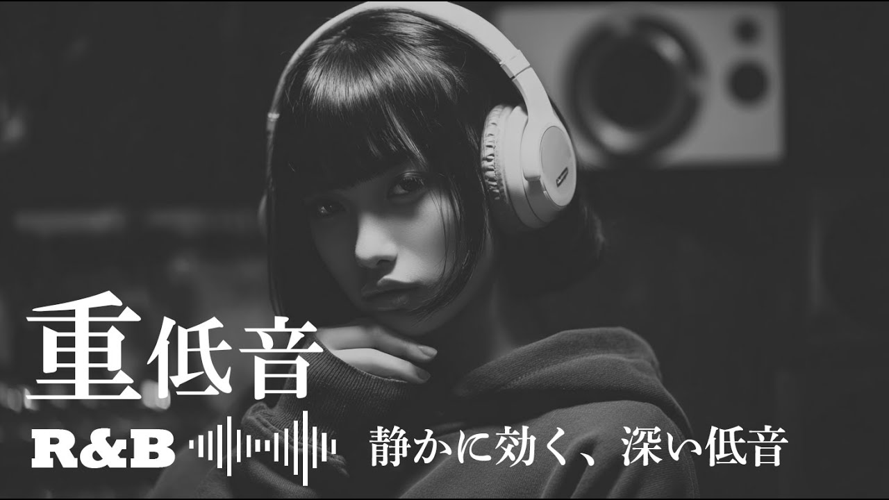 【重低音 R&B】静かに効く、深い低音で聴く大人のJapanese R&B