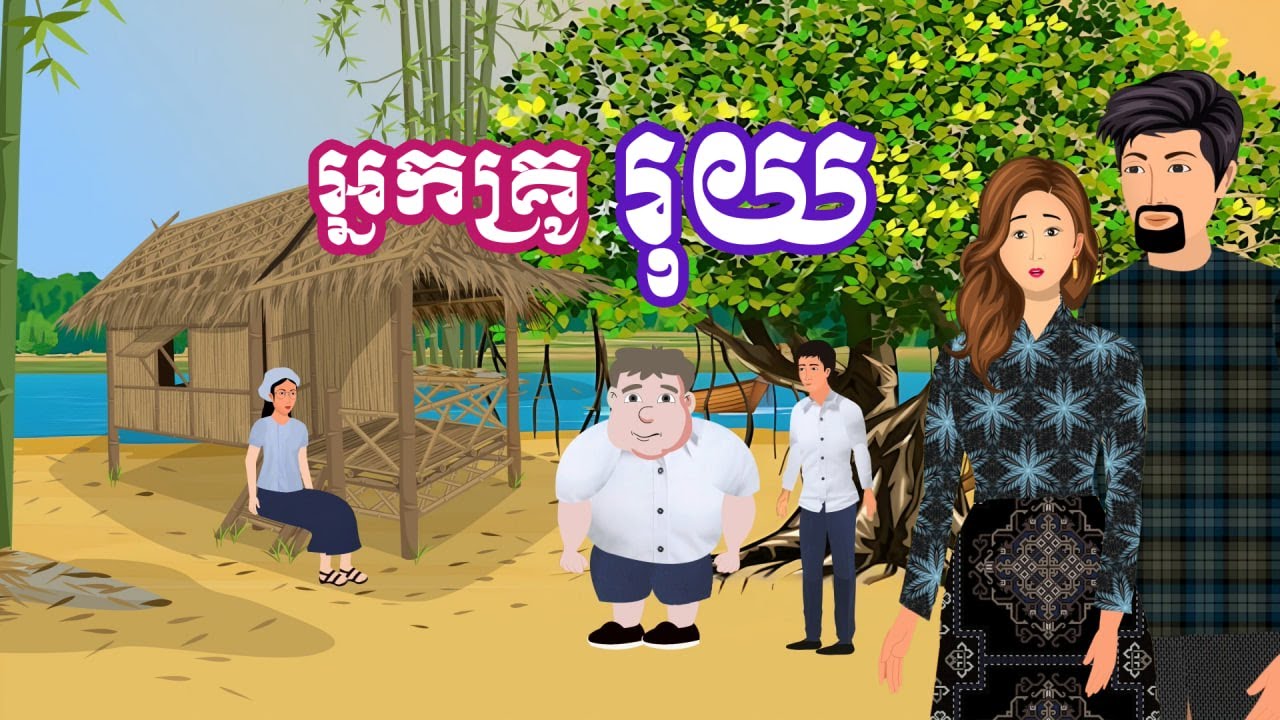 រឿង អ្នកគ្រូរុយ | រឿងនិទានប្រចាំថ្ងៃ - Khmer Cartoon Movies