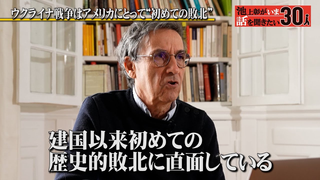 “トランプ関税”どう見ている？アメリカは建国以来初の歴史的敗北に直面？！【エマニュエル・トッド】「池上彰がいま話を聞きたい30人」