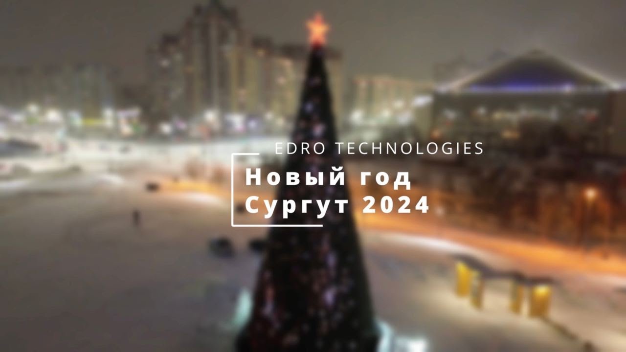 Новый год 2024 | Сургут с высоты птичьего полета №2 | EDRO