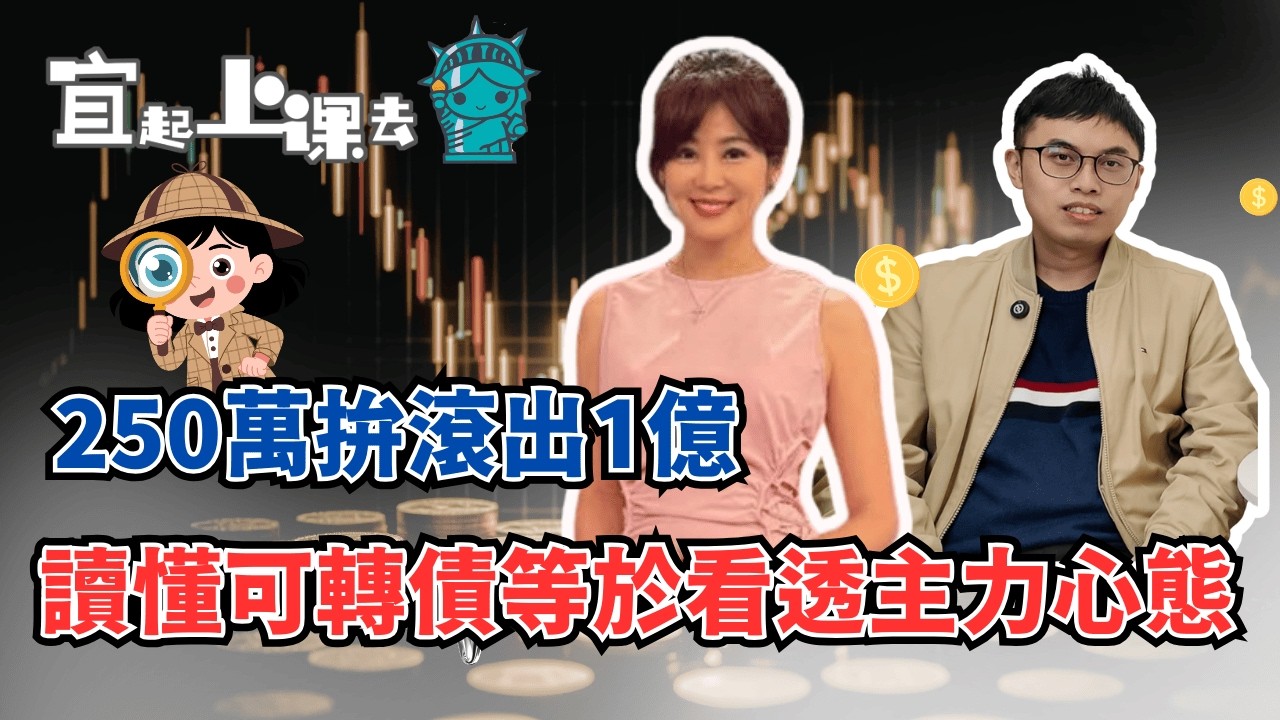 【自由女神邱沁宜】250萬拚滾出1億！鄭大親授-可轉債「致富術」獲利核心心法！讀懂可轉債，等於看透主力心態！「4大黃金時間」就是發動訊號!Ft.鄭詩翰