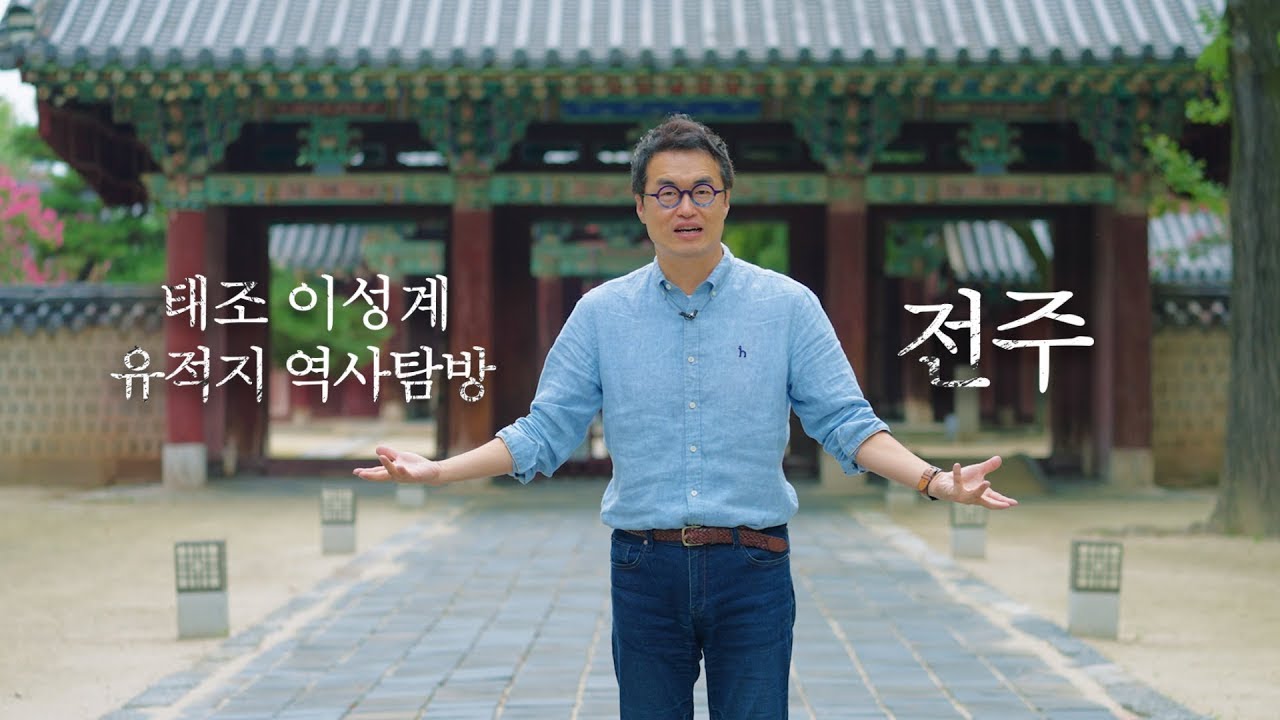 [전라북도] 큰별쌤 최태성과 함께 전라북도에서 만나는 태조 이성계의 발자취_전주