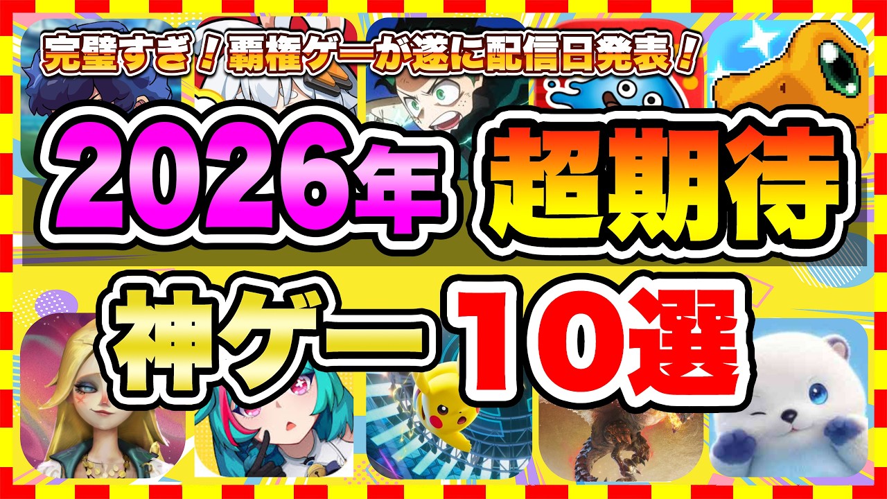 【おすすめスマホゲーム】もう優勝！2026年覇権ゲーはコレ！みんなが超期待する注目の新作アプリゲームTOP10【無料 面白い ソシャゲ】
