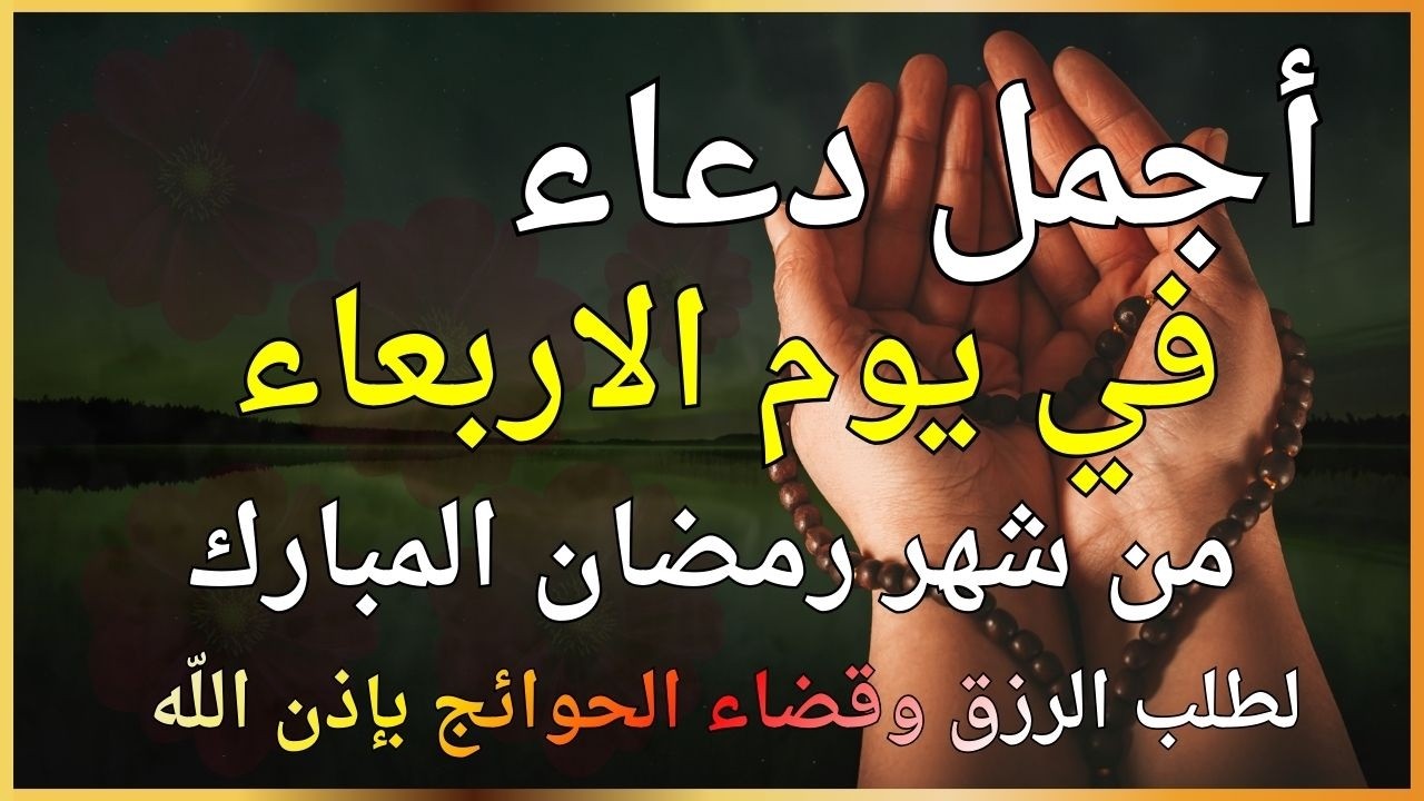 دعاء في يوم الاربعاء 🤲 دعاء في رمضان  يوم 28 من شهر رمضان للرزق والشفاء العاجل وقضاء الحوائج 🤲