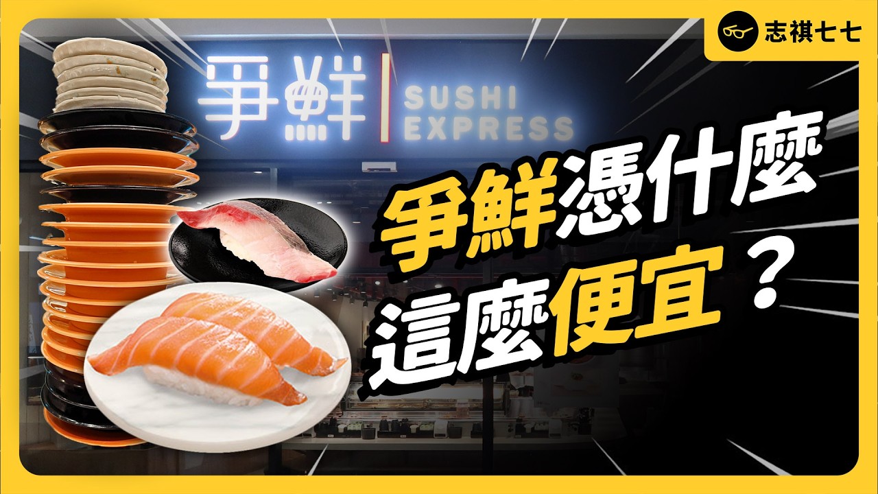 用賣衣服的思維做壽司？爭鮮憑什麼成為台灣迴轉壽司霸主？｜志祺七七