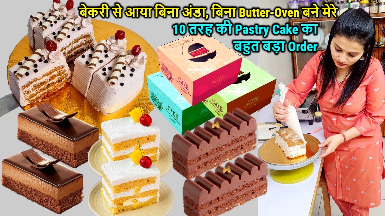 बेकरी से आया बिना अंडा,बिना Butter,Oven बने मेरे 10 तरह की Pastry Cake🍰का बहुत बड़ा Order|Cake Recipe