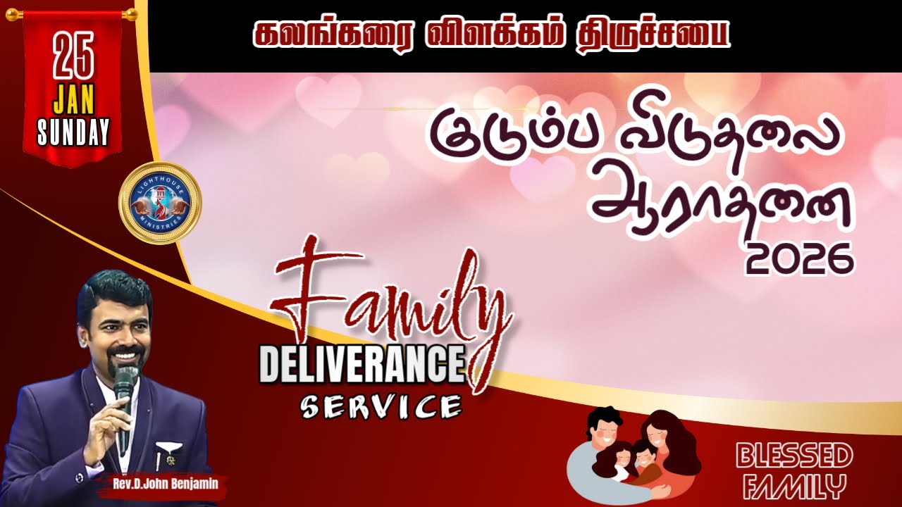 🔴🅻🅸🆅🅴 || குடும்ப விடுதலை ஆராதனை || ஞாயிறு ஆராதனை || 𝐑𝐞𝐯. 𝐃. 𝐉𝐨𝐡𝐧 𝐁𝐞𝐧𝐣𝐚𝐦𝐢𝐧 || 25 JAN 𝟐𝟎𝟐6
