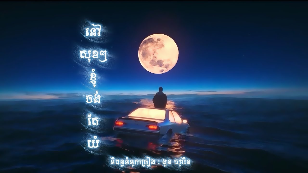 Oudom Sao - នៅសុខៗខ្ញុំចង់តែយំ | Official lyrics