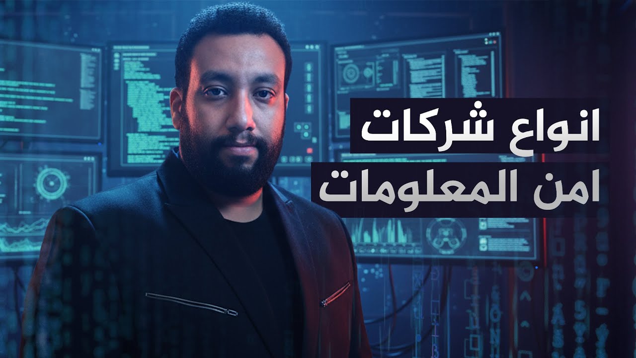 أنواع شركات السيكيورتي – افهم السوق قبل ما تختار مجالك