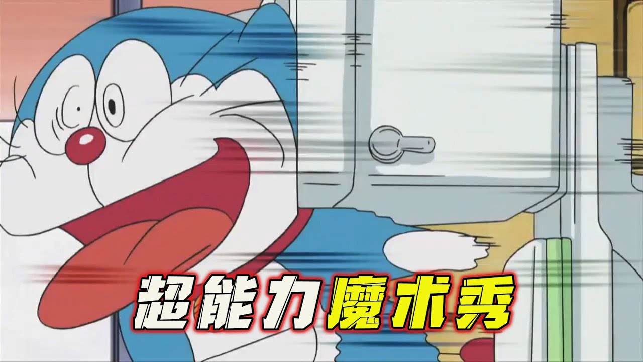 哆啦A梦：大雄凭借超能力征服魔术秀，却用力过猛成了输家