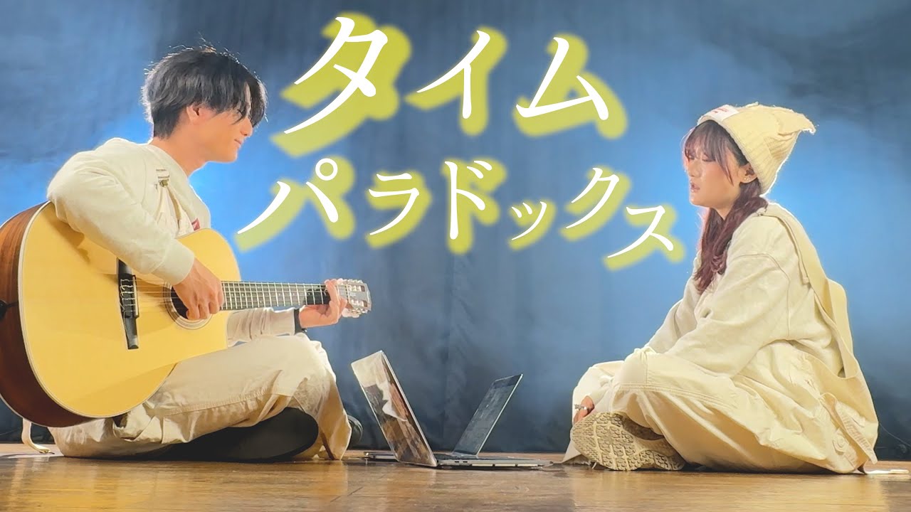 タイムパラドックス / Vaundy（ASOBI同盟、とくみくす、りみー full cover.）