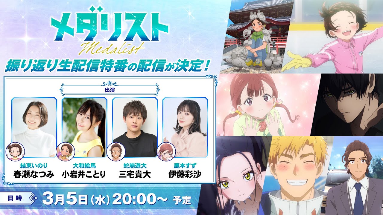 TVアニメ『メダリスト』❆緊急！振り返り生配信特番❆
