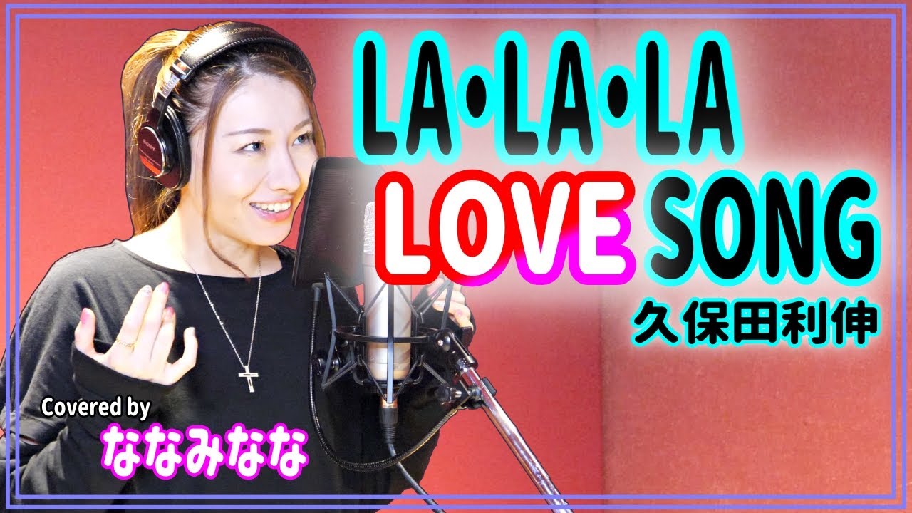 LA・LA・LA LOVE SONG / 久保田利伸 with ナオミ・キャンベル【歌ってみた】
