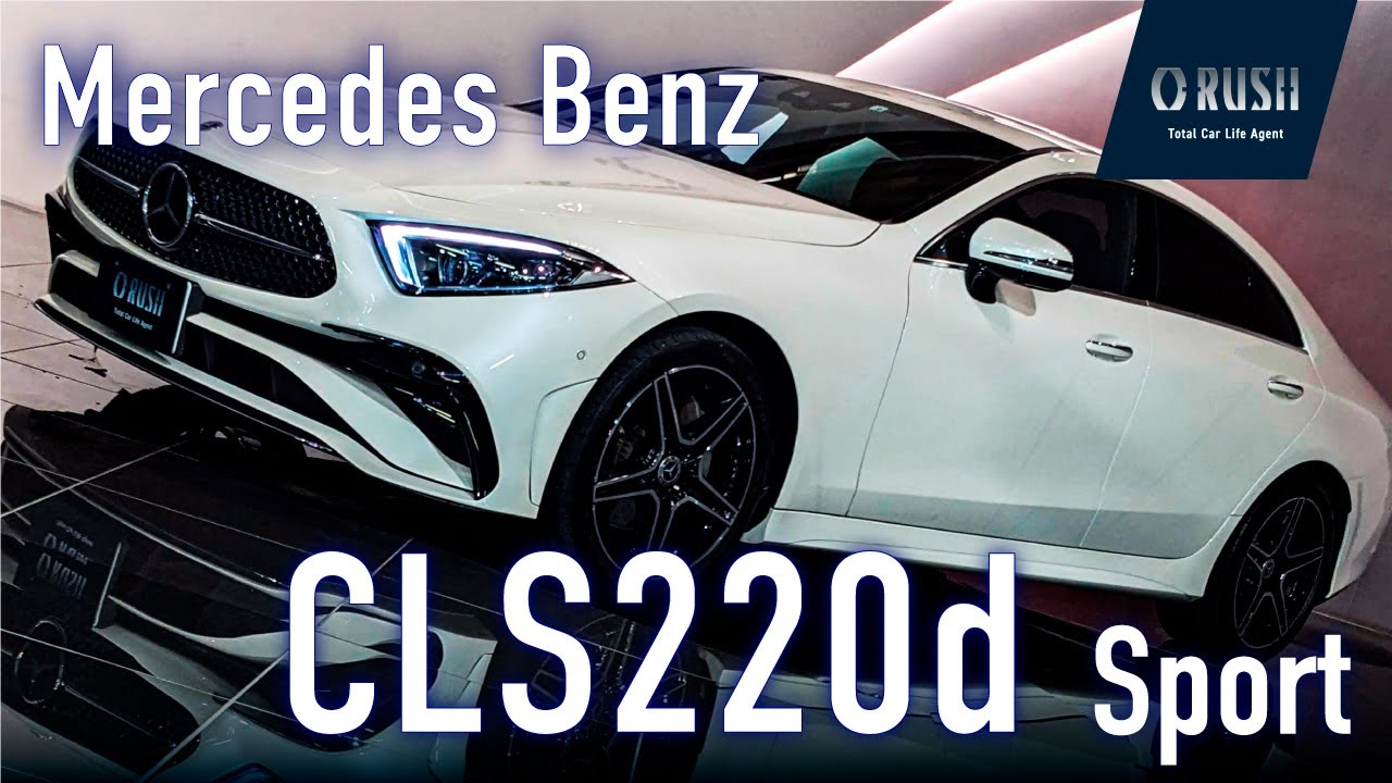 メルセデス・ベンツ CLS220d スポーツEXCパッケージ 後期モデル SR Rセーフティ ダイヤモンドホワイト