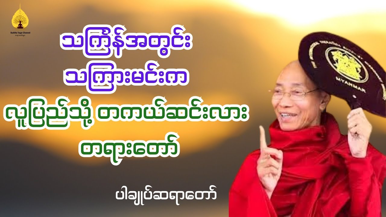 သင်္ကြန်တွင်းမှာ သကြားမင်းက လူပြည်ကို တကယ်ဆင်းလား တရားတော် - ပါချုပ်ဆရာတော် ဒေါက်တာအရှင်နန္ဒမာလာဘ