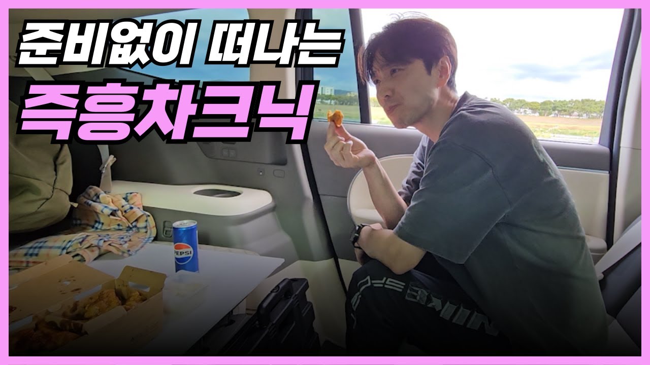 아무 준비없이 떠나는 즉흥 노지차크닉 (아이오닉9, 전기차 차박)