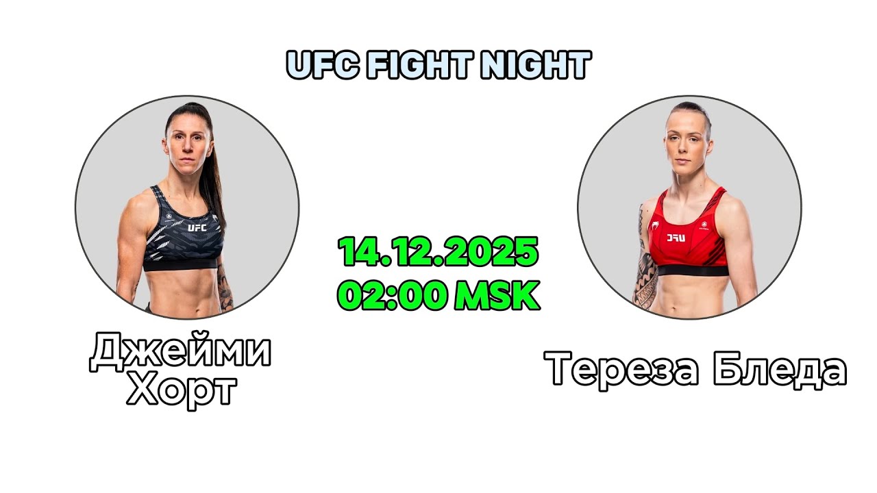 Прогноз на бой Джейми-Лин Хорт &mdash; Тереза Бледа | Аналитика UFC Fight Night
