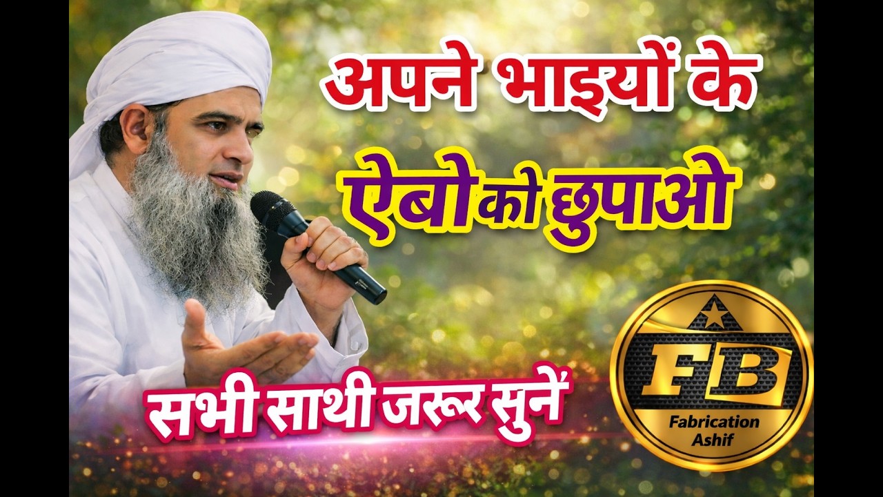 अपने भाइयों के ऐबो को छुपाओ || दिल को छू लेने वाली नसीहत || हज़रत जी मौलाना सअद साहाब (DB)