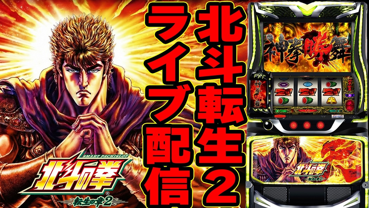 【パチスロ生配信】北斗転生2｜嫌な予感と期待が混ざる実戦！デルグランドインターパーク店！PACHINKO SLOT実戦生配信ライブ！3/18#shorts