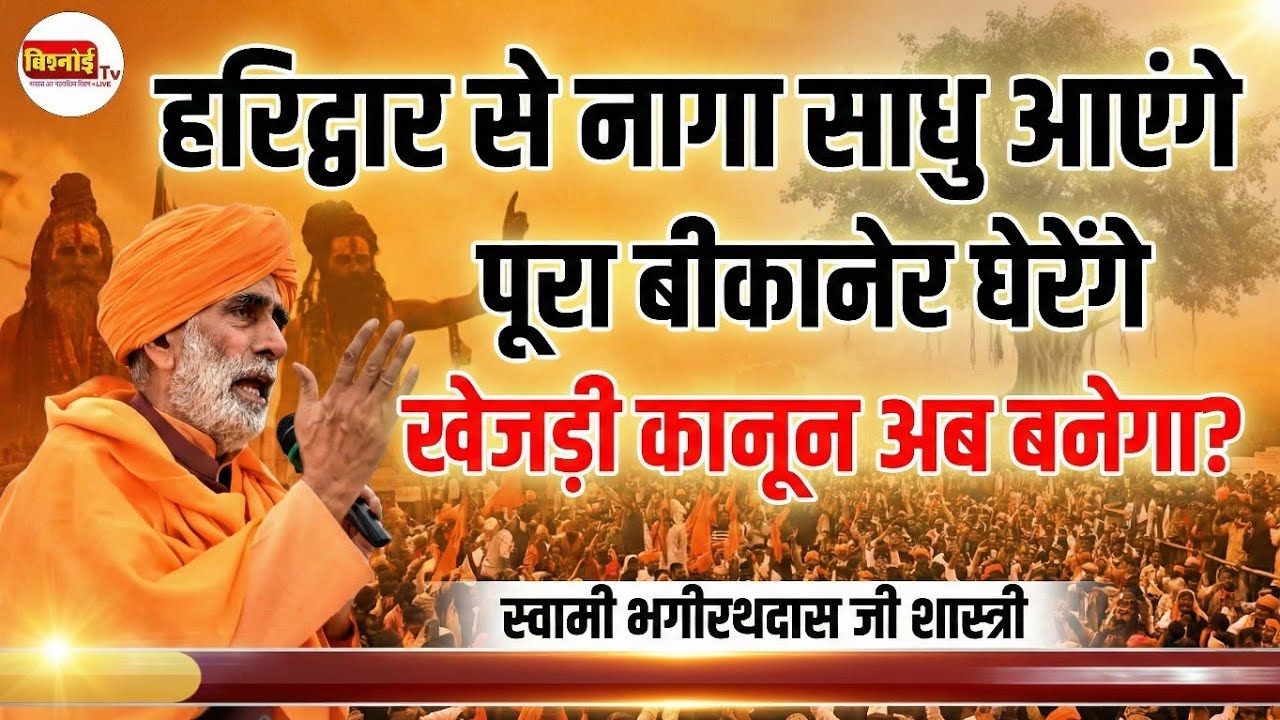 हरिद्वार से नागा साधुओं की सेना बुलाएंगे! पूरा बीकानेर घेरेंगे –भागीरथदास जी शास्त्री |खेजड़ी आंदोलन