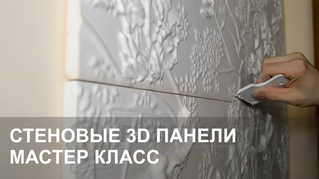 Монтаж гипсовых 3D панелей - мастер класс. Монтаж 3D панелей из гипса своими руками. СК Рулетка