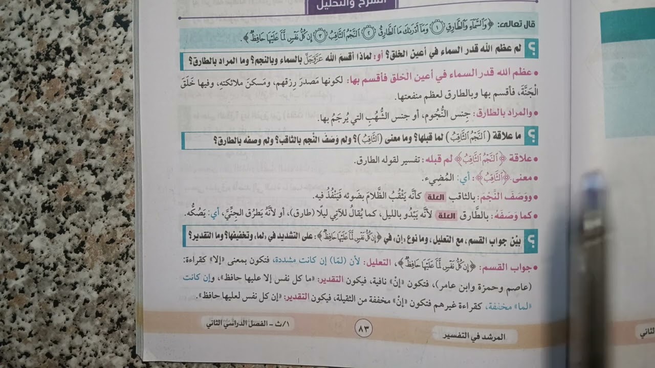 تفسير سوره الطارق للصف الاول الثانوي الترم الثاني ادبي وعلمي