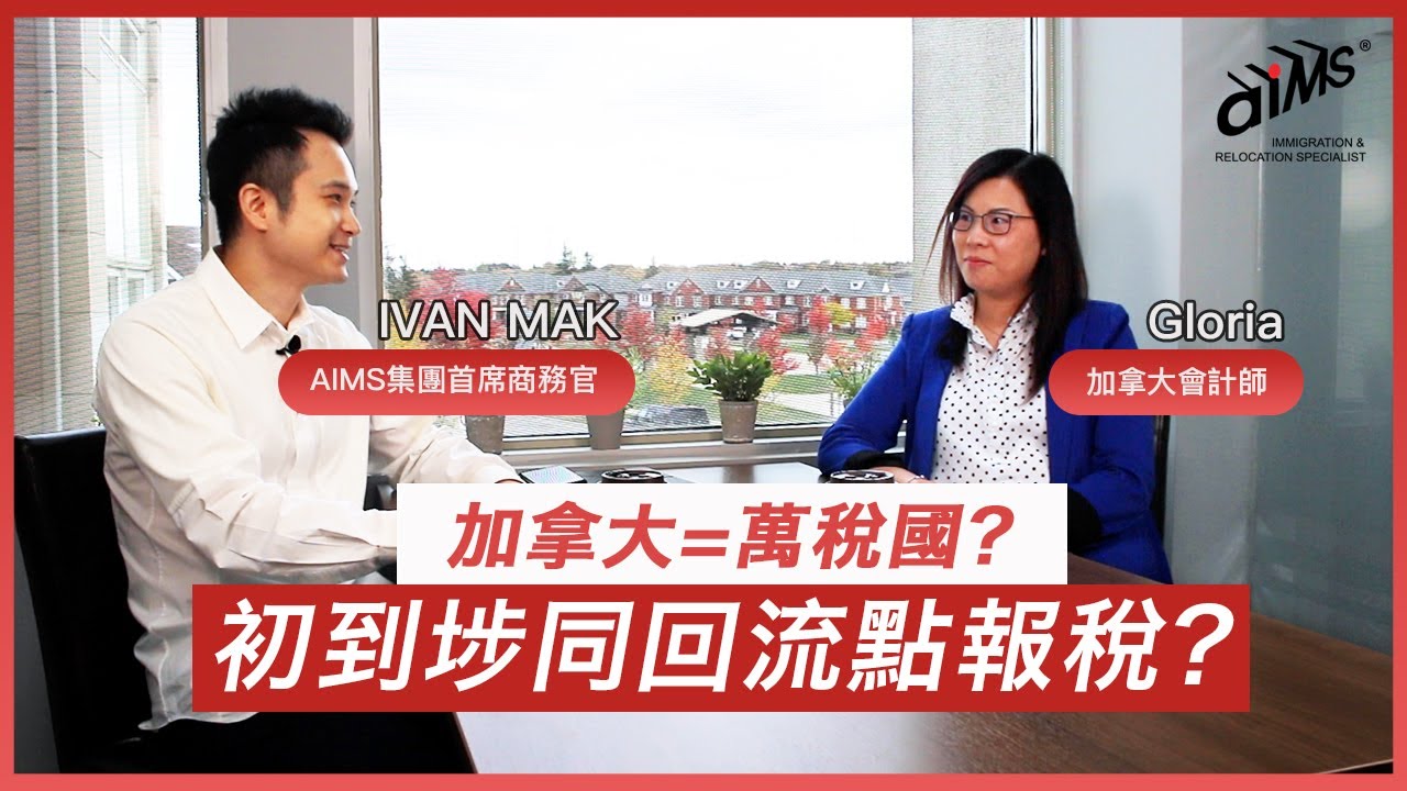 #你的移民通道 —加拿大🍁篇 —【加拿大有「萬稅之國」💸之稱，回流/ 初到埗要注意⚠️】