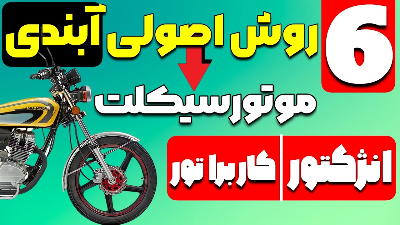 آب بندی موتورسیکلت| هم برای کسانی که موتور صفر خریدن| هم برای کسانی که موتوره تازه تعمیر دارن