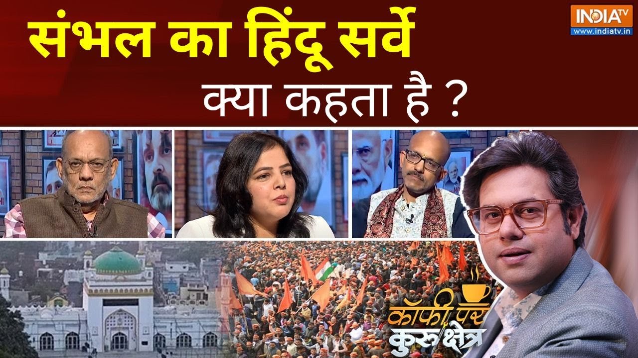 Coffee Par Kurukshetra: संभल का हिंदू सर्वे क्या कहता है ?  | Sambhal Masjid Survey | Sambhal News