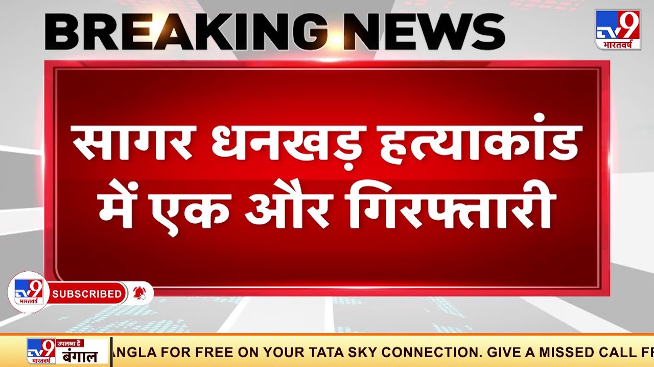 Sagar Dhankhar हत्याकांड में एक और गिरफ्तारी | Crime News | Sushil Kumar