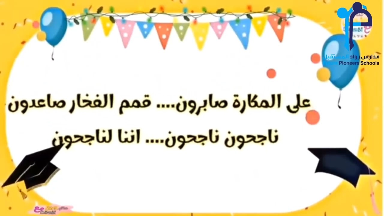 رواد المستقبل الحديثة تنهي عامها بانتهاء امتحانات العام الدراسي ٢٠٢٢/٢٠٢٣م