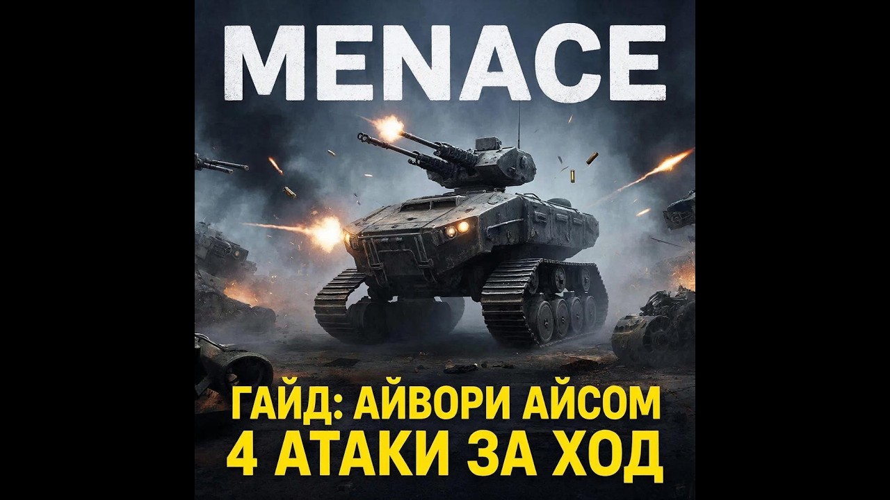 MENACE | ГАЙД на Техника АЙВОРИ АЙСОМ (Ультимативный билд: 4 атаки за ход) 1 vs 37.