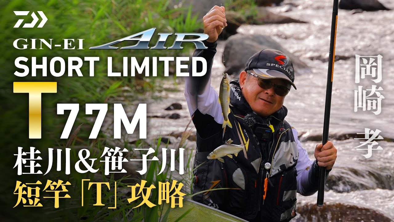 【桂川＆笹子川】【銀影エア ショートリミテッド T 77Ｍ】短竿「Ｔ」攻略