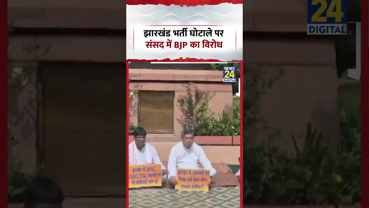 Jharkhand भर्ती घोटाले पर संसद में BJP का विरोध #jharkhand #bjp #parliament #shorts