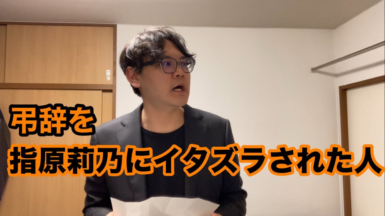 弔辞を指原莉乃にイタズラされた人