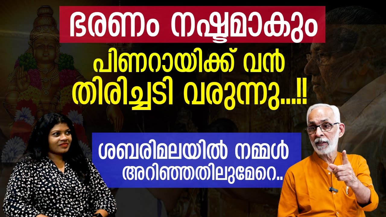 പിണറായിക്ക് വൻ കുരുക്ക്.. ശബരിമലയിൽ ഭീകര പ്രഹരം | The Journalist | C.R Neelakandan