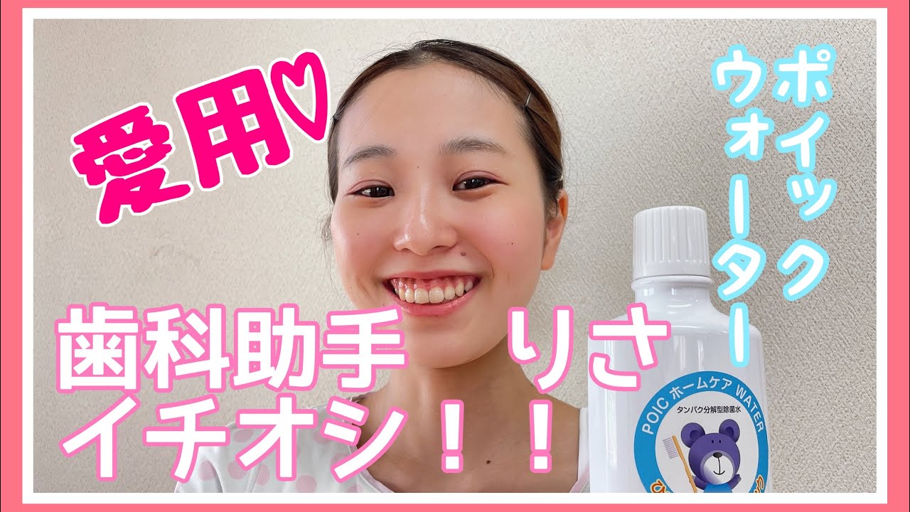 歯科助手りさ♪イチオシ　ポイックウォーター