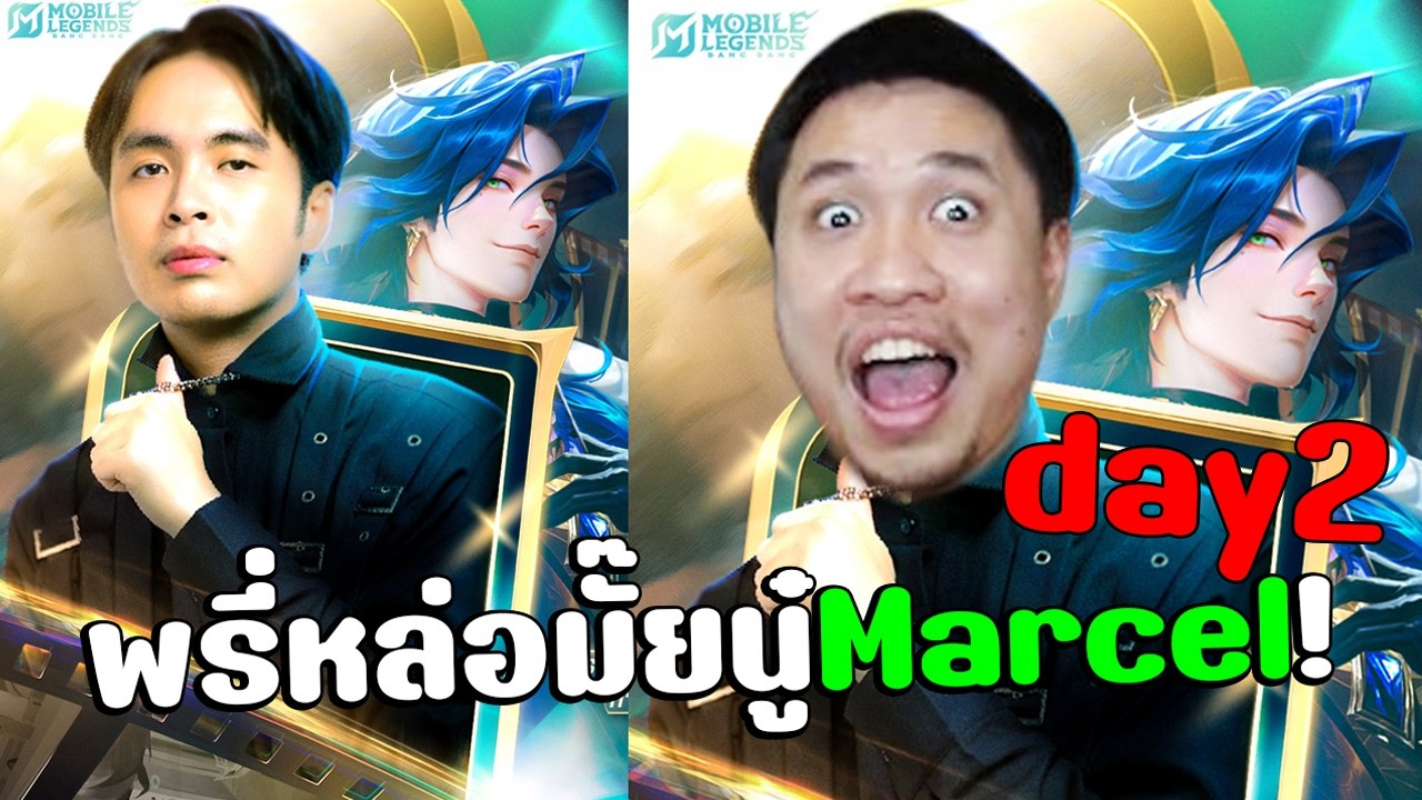 ผมไม่รู้อะไรทั้งนั้น!!!เพราะพรี่Marcelกายหงิด😘จะหยุดเวลายันตี5 #MLBBดิวะ #โปรดจ้างผม