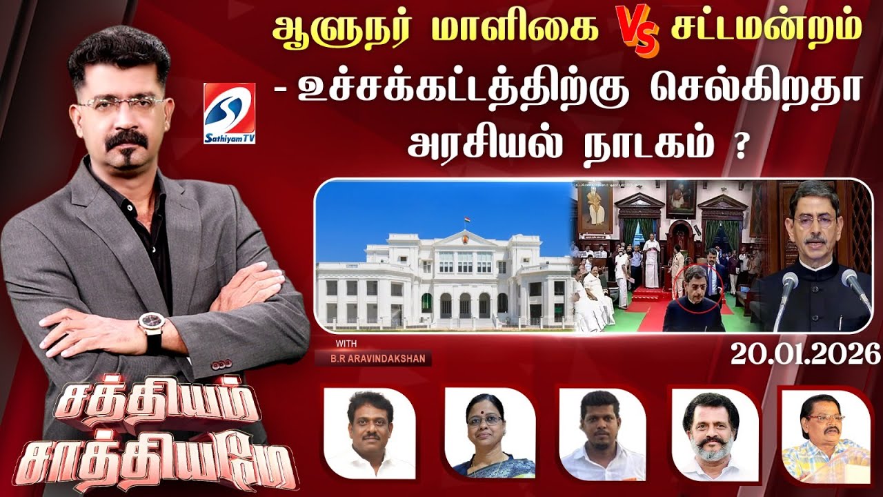 🔴Live: SATHIYAM SAATHIYAME| ஆளுநர் மாளிகை Vs சட்டமன்றம்-உச்சக்கட்டத்திற்கு செல்கிறதா அரசியல் நாடகம்?