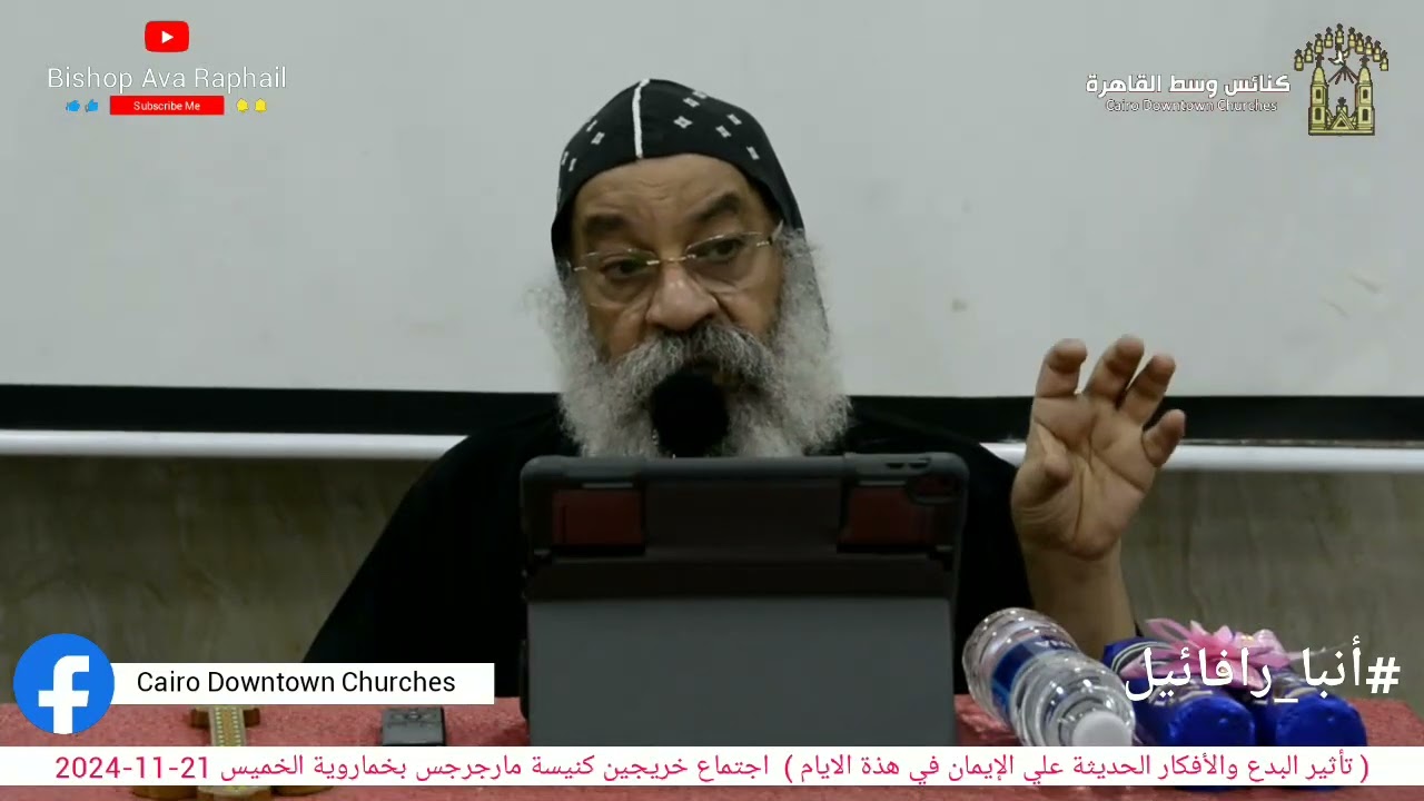 تاثير البدع والافكار الحديثه على الايمان في هذه الايام - أنبا رافائيل الخميس 21-11-2024
