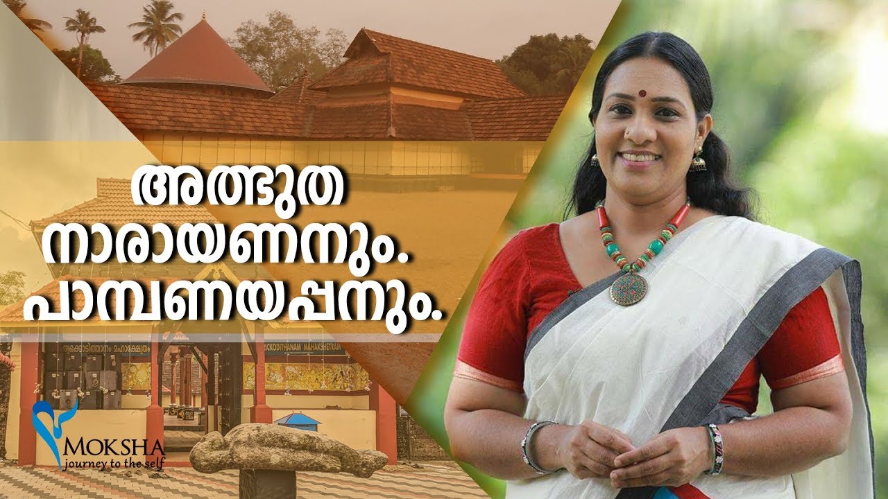 പഞ്ചപാണ്ഡവ ക്ഷേത്രങ്ങളിലേയ്ക്ക്‌ മോക്ഷ യാത്ര | അത്ഭുത നാരായണനും പാമ്പണയപ്പനും | മഹാവിഷ്ണുക്ഷേത്രം