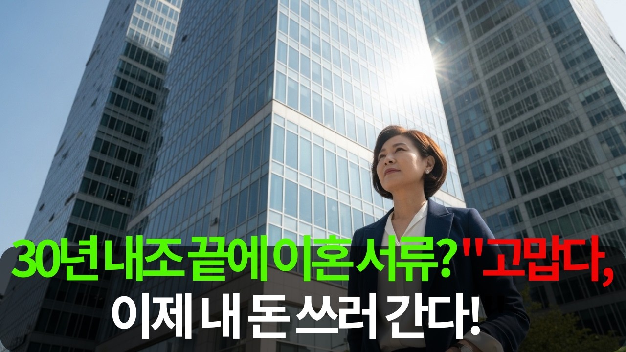 30년 내조 끝에 이혼 서류? 
