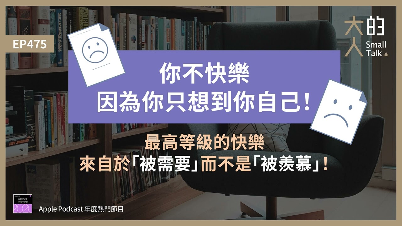 EP475 你不快樂，因為你只想到你自己！最高等級的快樂，來自於「被需要」而不是「被羨慕」！｜大人的Small Talk