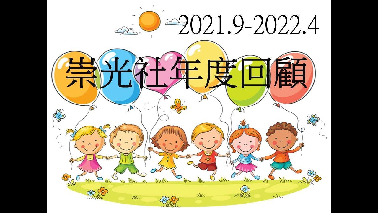 2021.9-2022.4.27社團課程內容回顧  期待新學期見囉!! 如果你也喜歡認識天主教的內容  歡迎來找我上社團課唷!!因為疫情提早結束社團