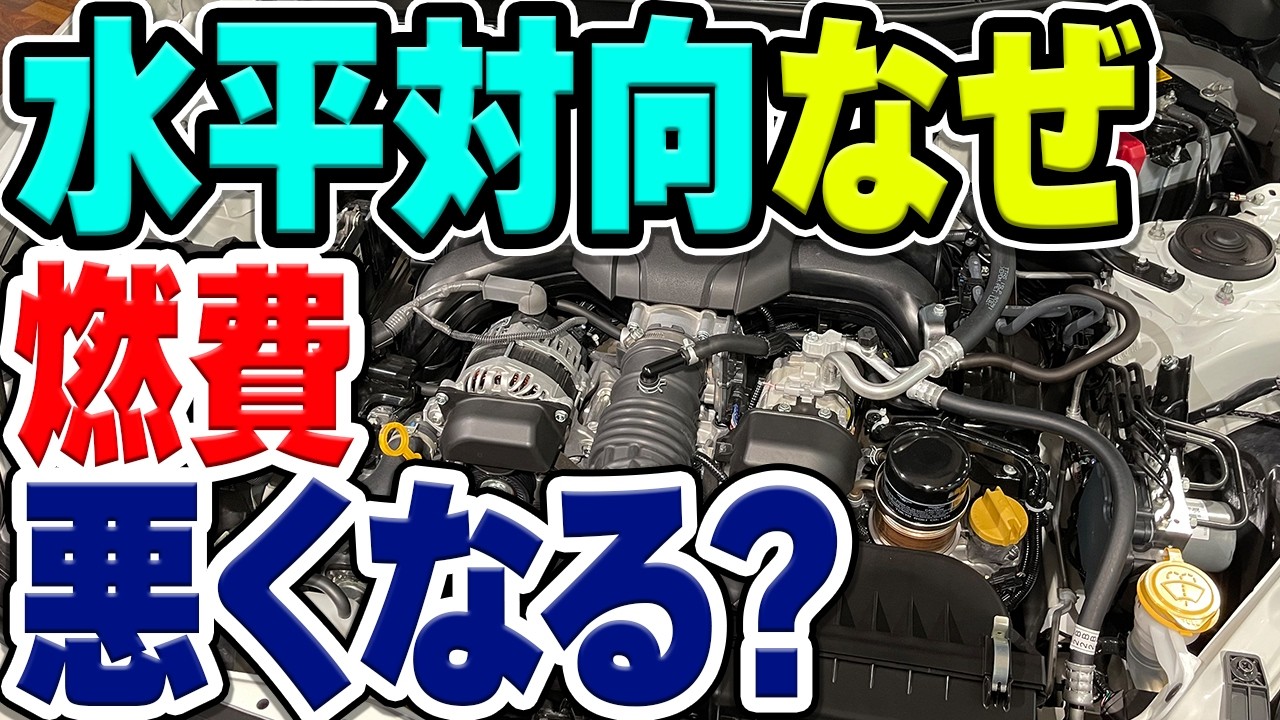 水平対向エンジン、なぜ他の構造のレシプロエンジンと比較して、燃費がどうしても悪くなってしまう？その理由とは…？